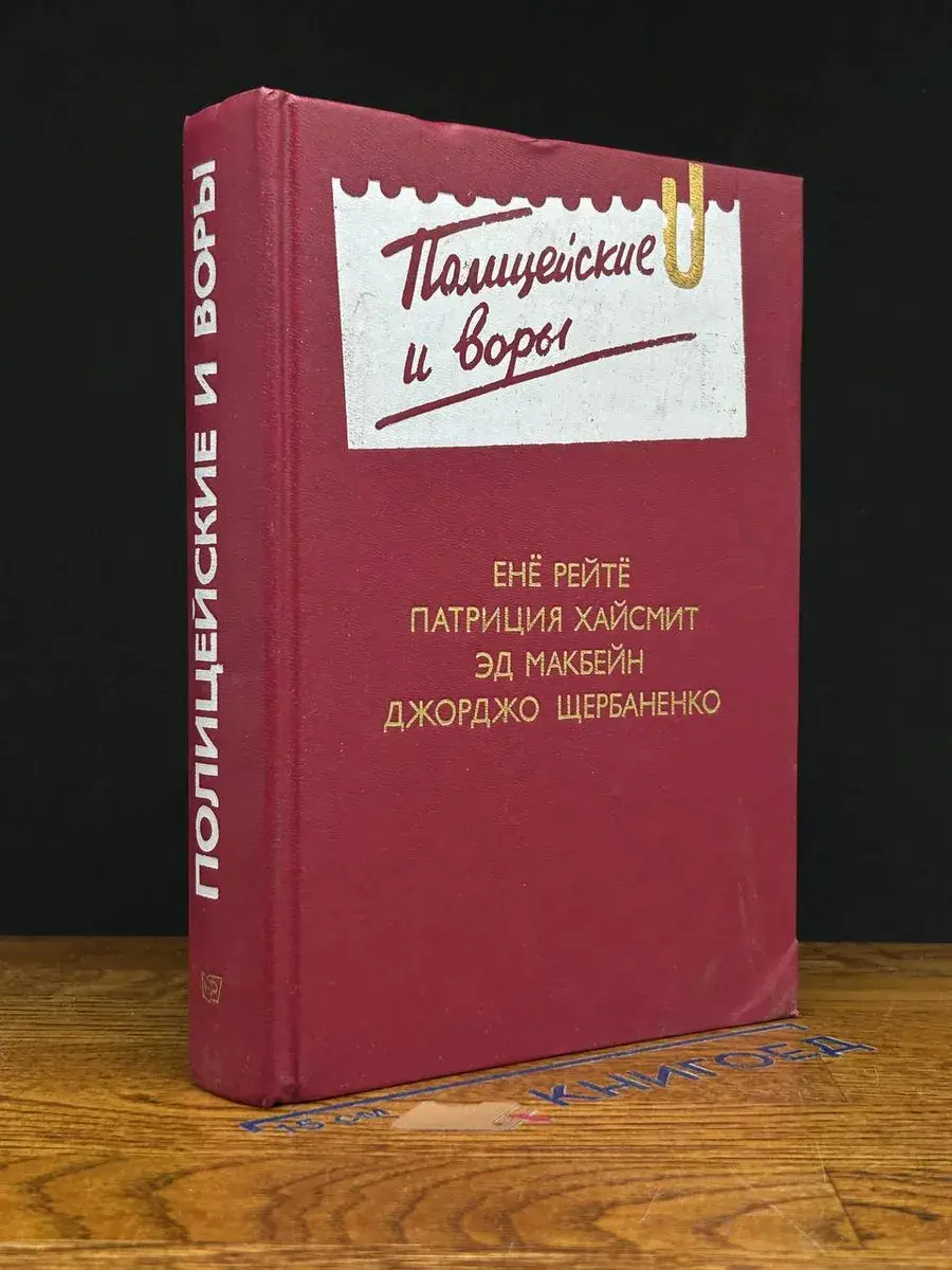 Полицейские и воры. Выпуск 4