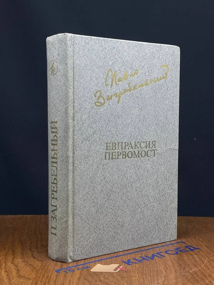 Евпраксия. Первомост