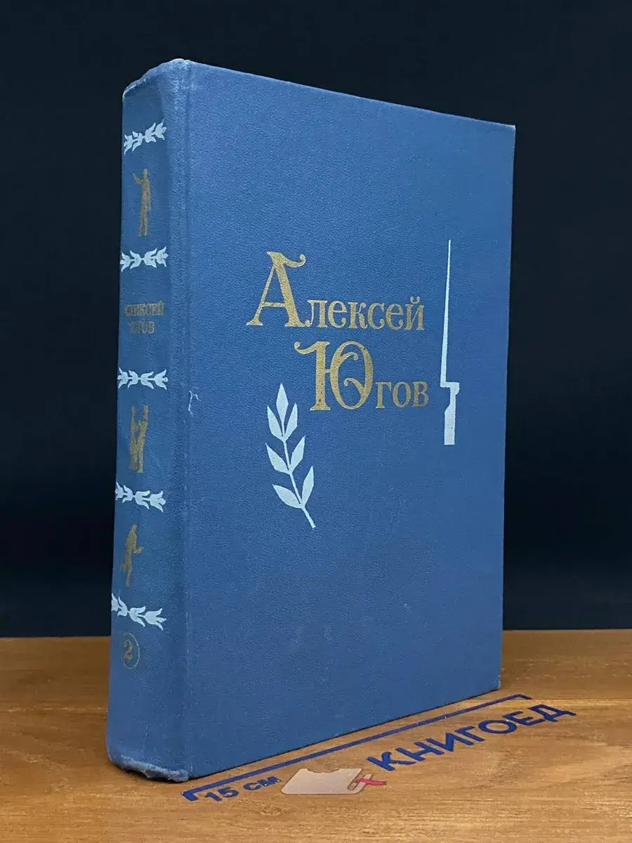 Алексей Югов. Избранные произведения в 2 томах. Том 2
