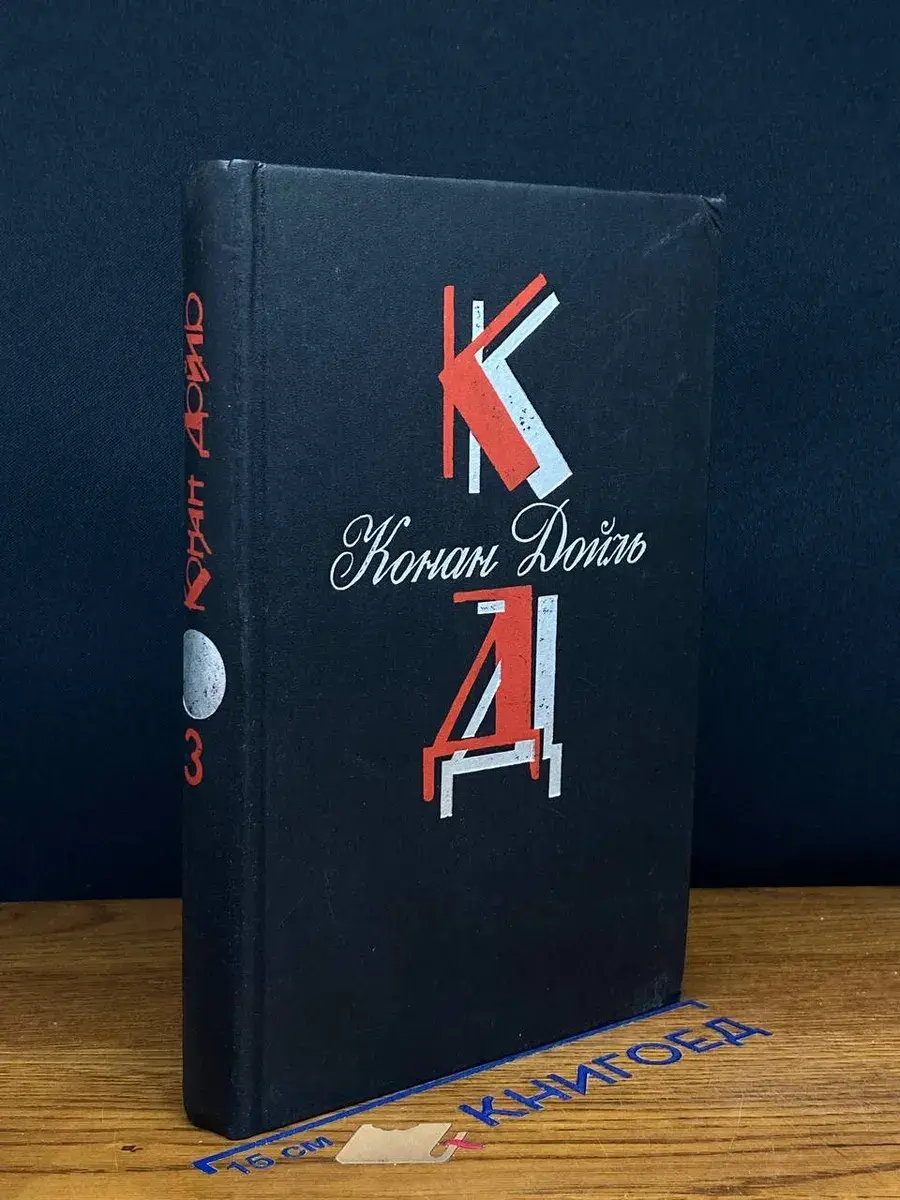 Конан Дойль. Собрание сочинений. Том 3