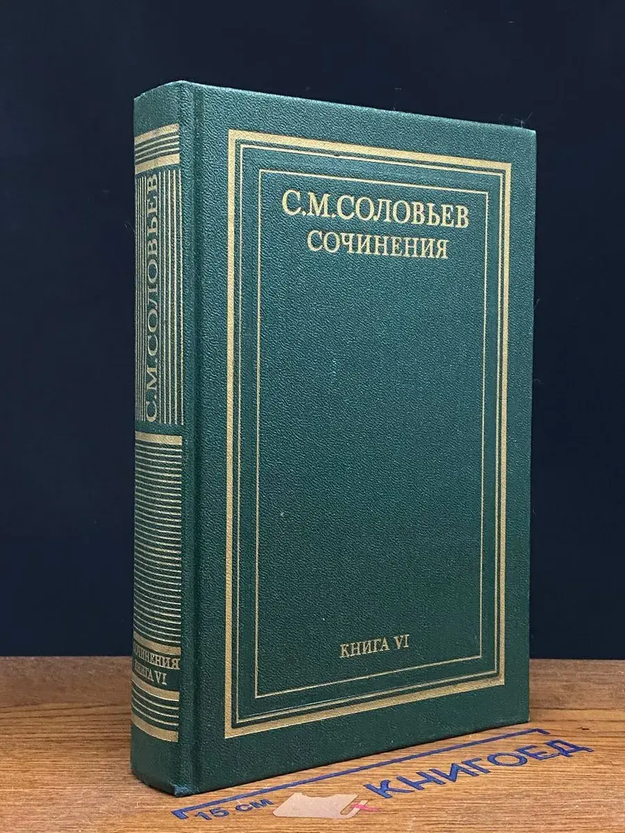 С. М. Соловьев. Сочинения в 18 книгах. Книга 6