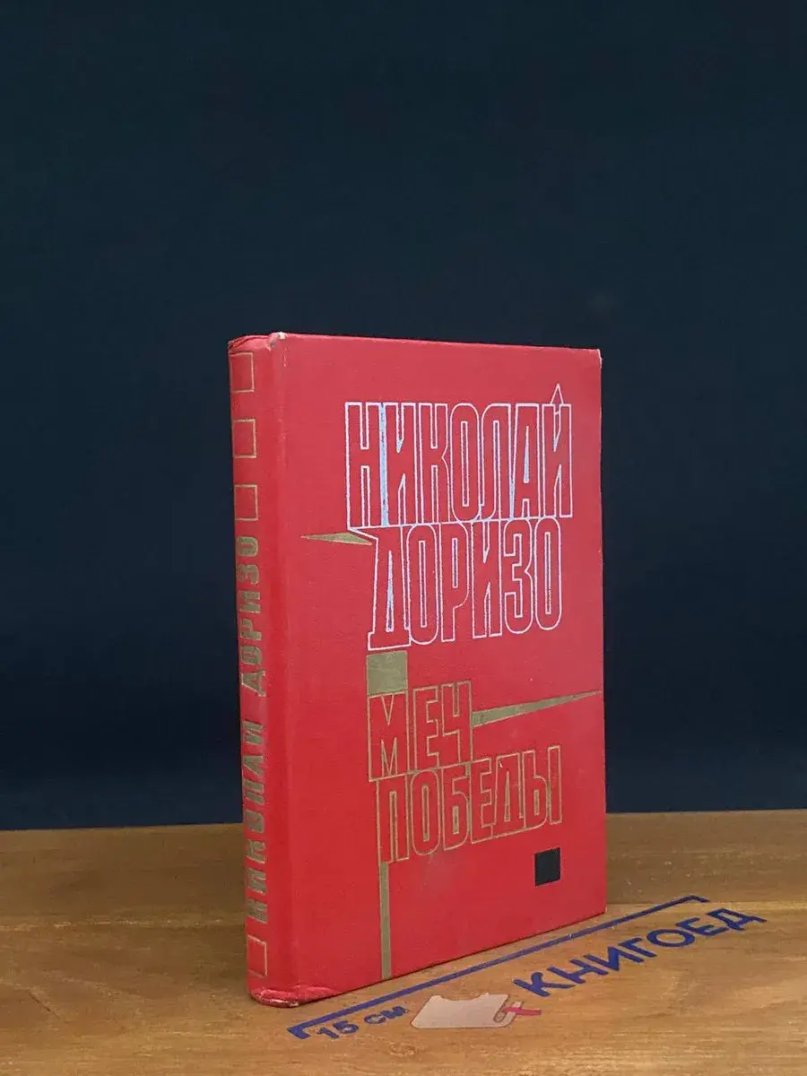 Меч победы