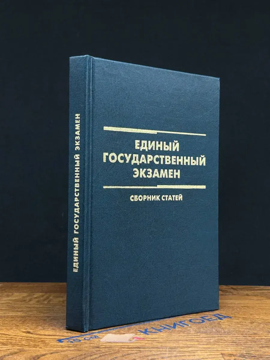 Единый государственный экзамен
