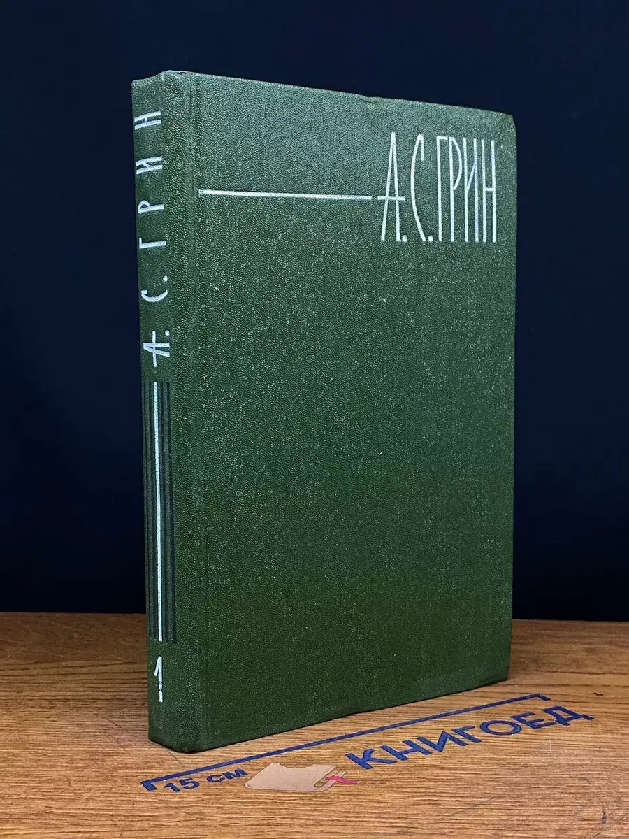 А. Грин. Собрание сочинений в 6 томах. Том 1