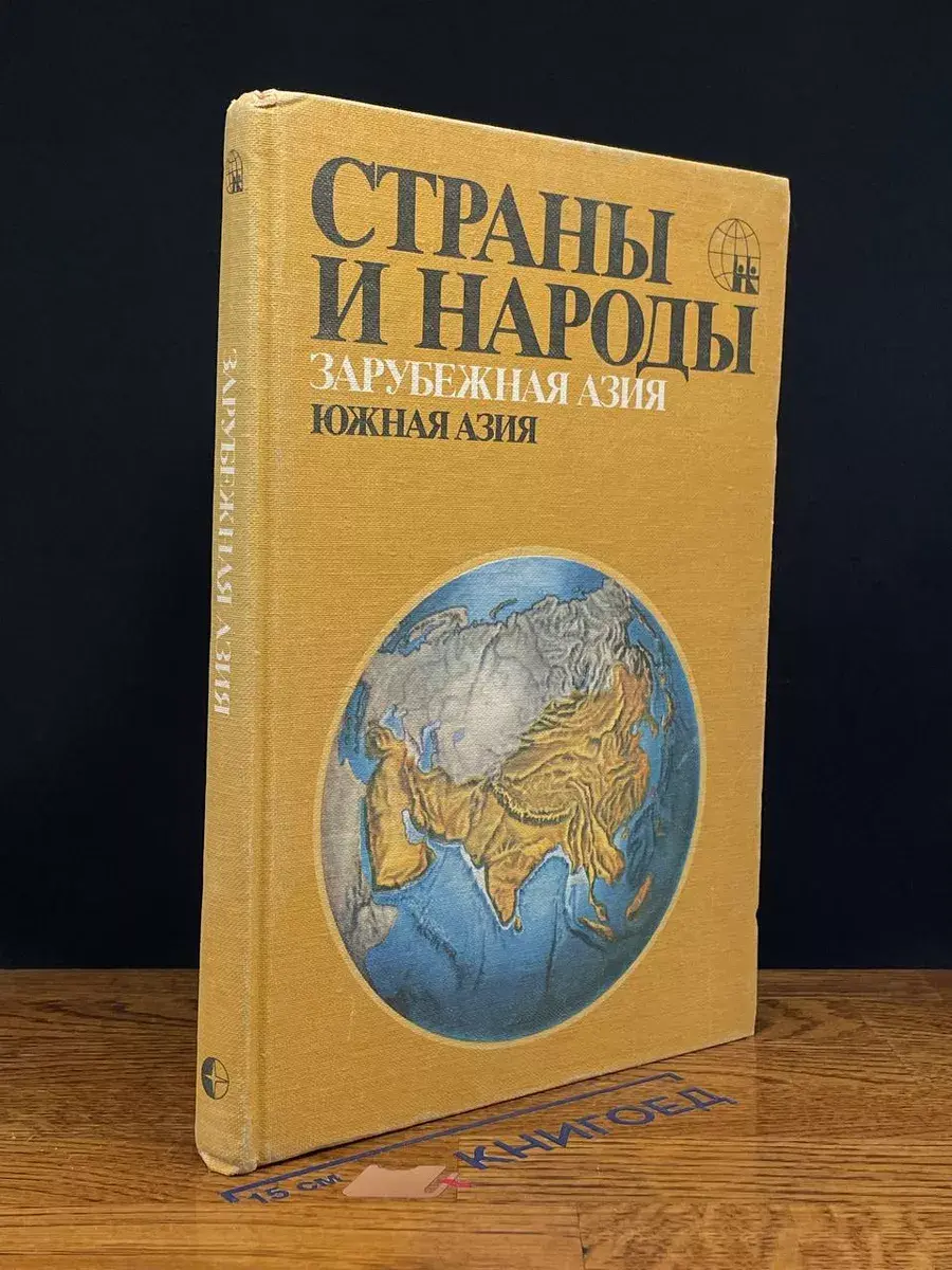 Страны и народы. Зарубежная Азия. Южная Азия