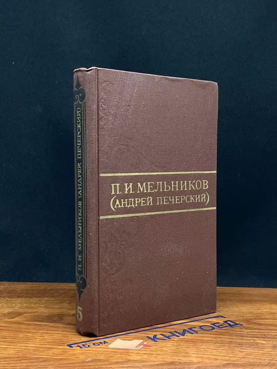 П. И. Мельников. Том 5