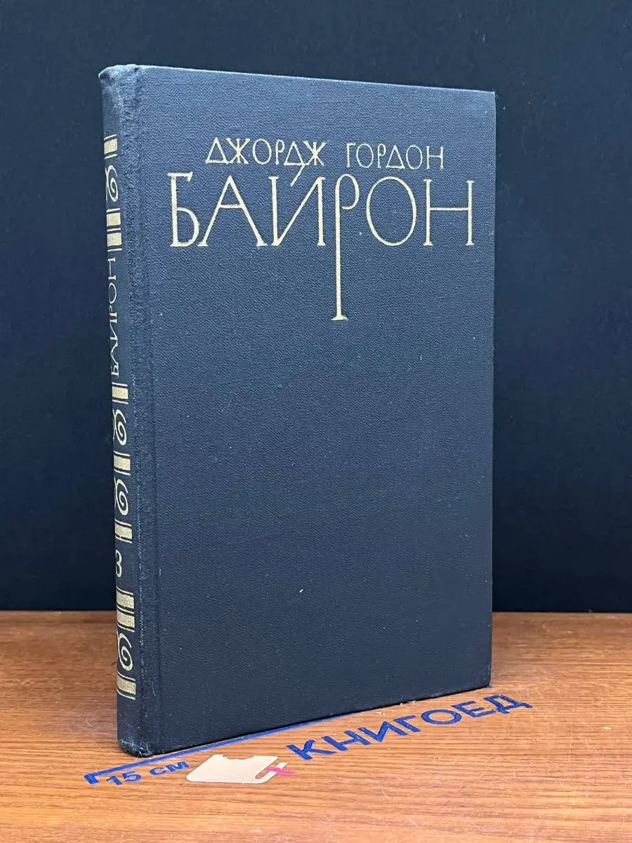 Дж. Гордон Байрон. Собрание сочинений в 4 томах. Том 3
