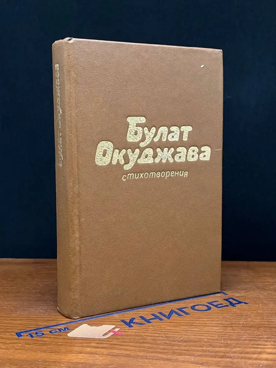 Булат Окуджава. Стихотворения