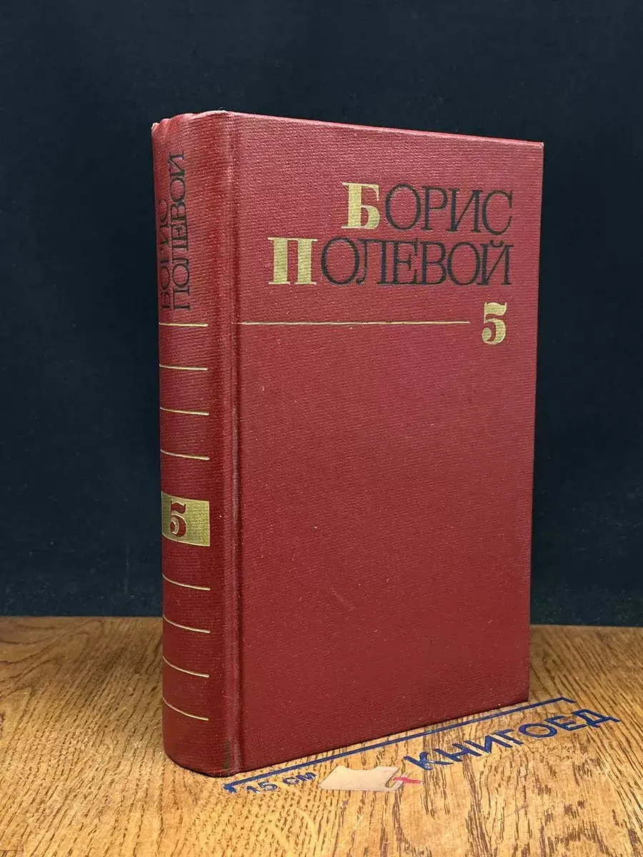 Борис Полевой. Собрание сочинений. Том 5