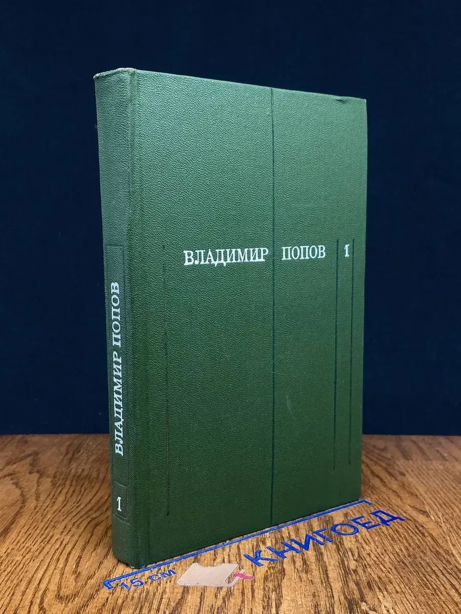 Владимир Попов. Собрание сочинений в 3 томах. Том 1