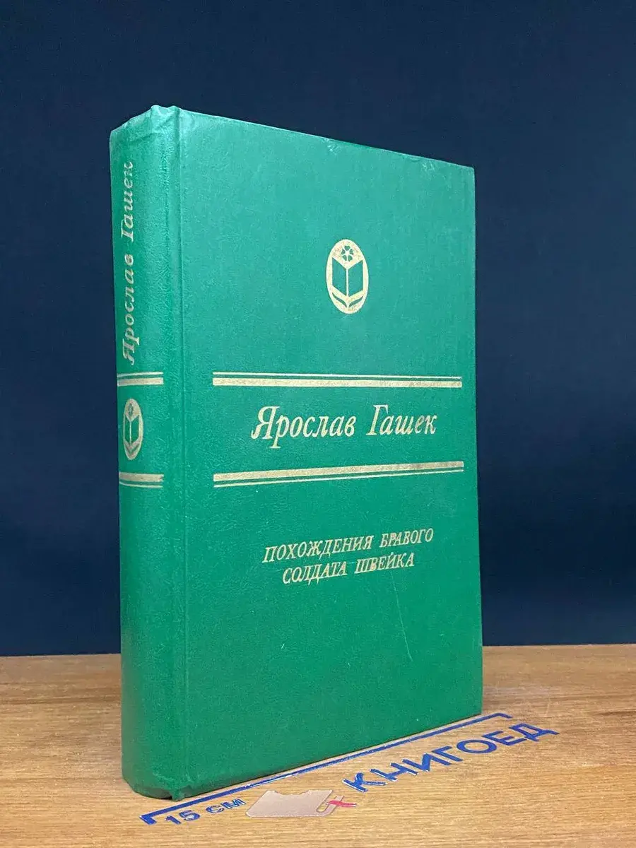 Похождения бравого солдата Швейка во время мировой войны
