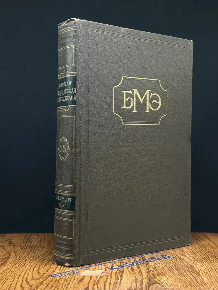 Большая Медицинская Энциклопедия. Том 35