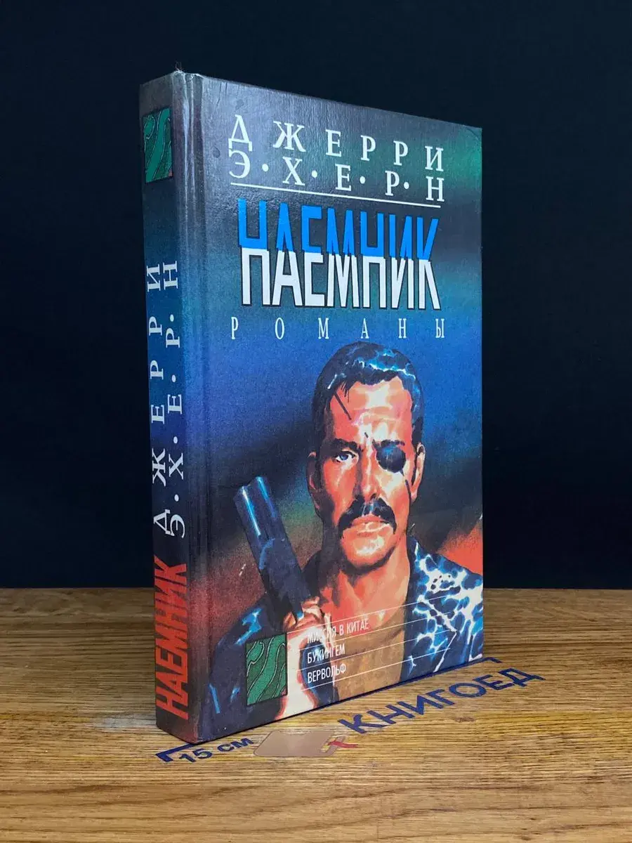Миссия в Китае. Букингем. Верфольф