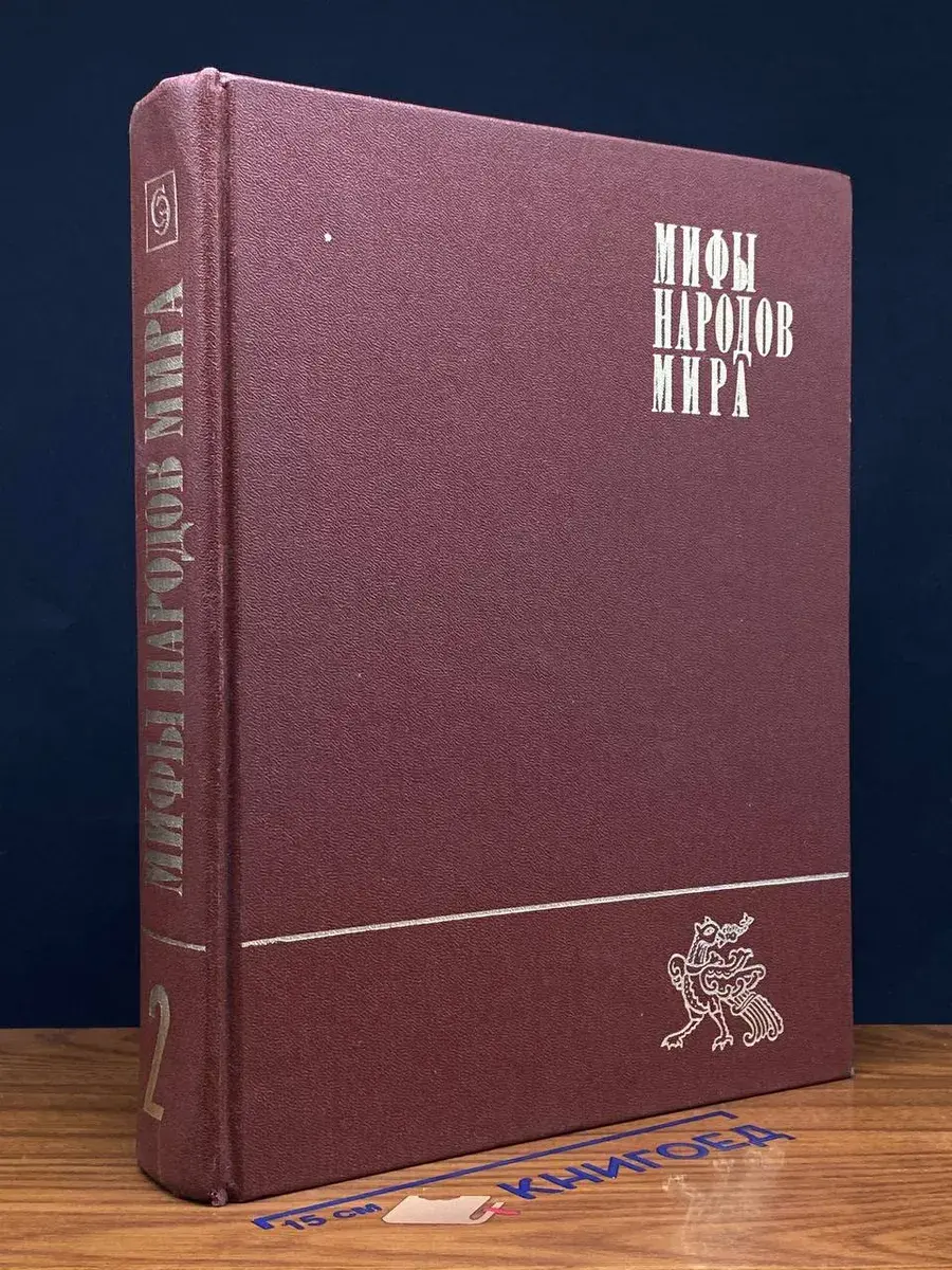 Мифы народов мира. Том 2