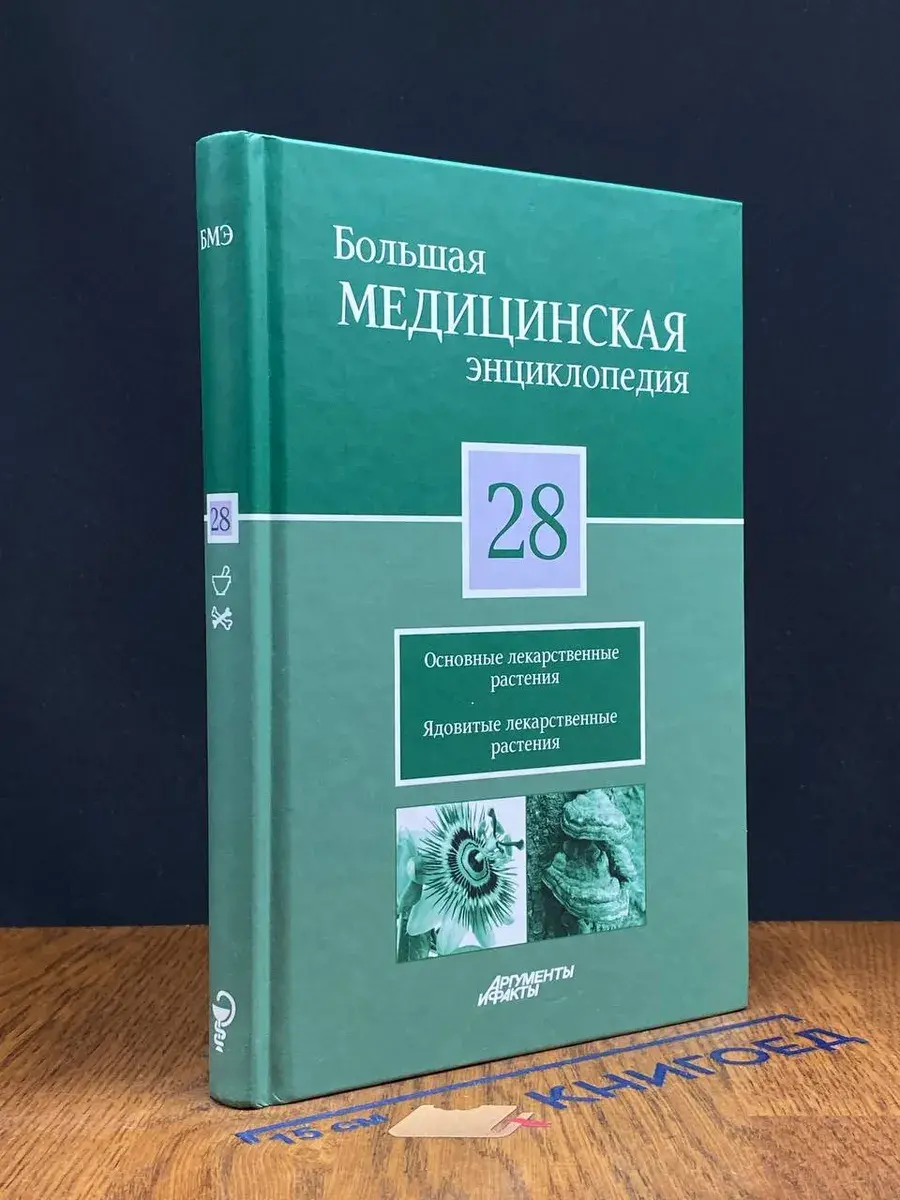Большая медицинская энциклопедия в 30 томах. Том 28