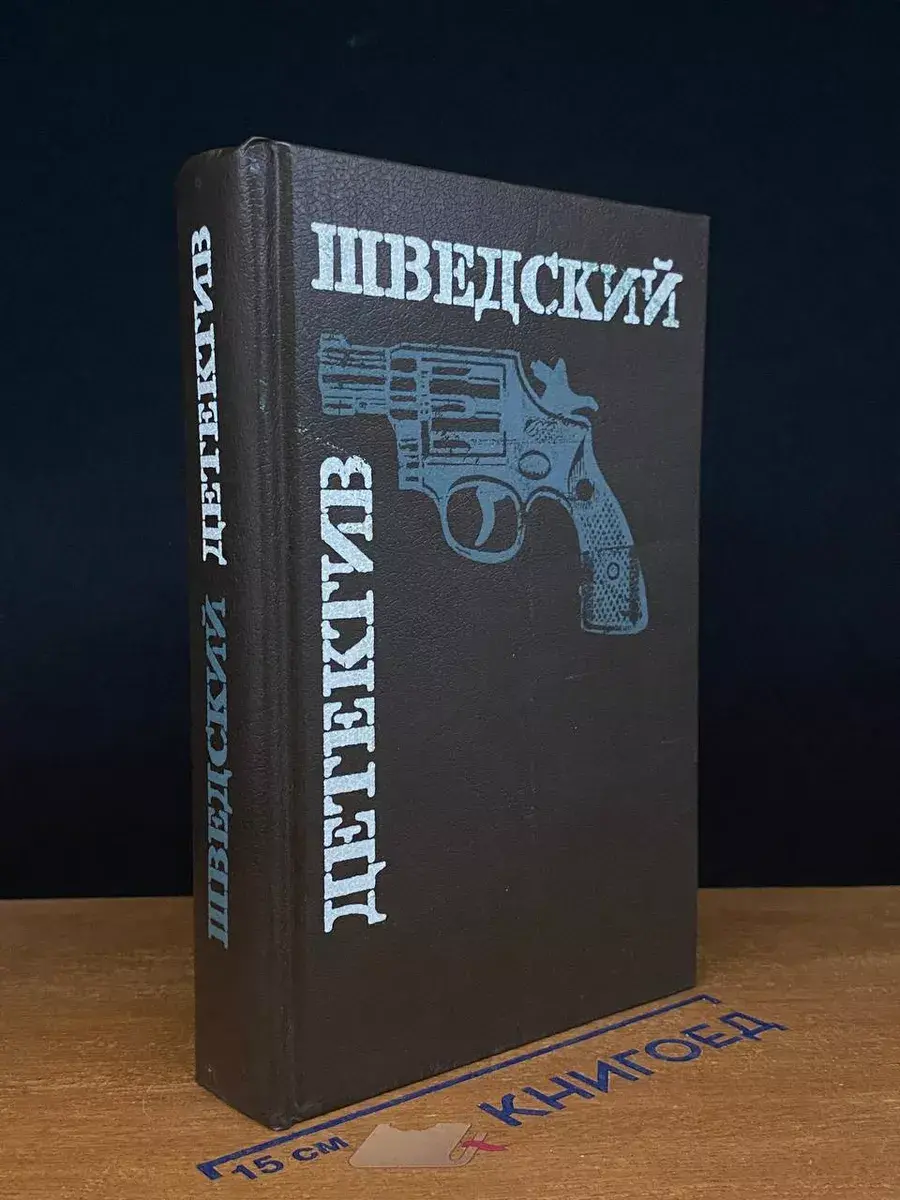 Шведский детектив