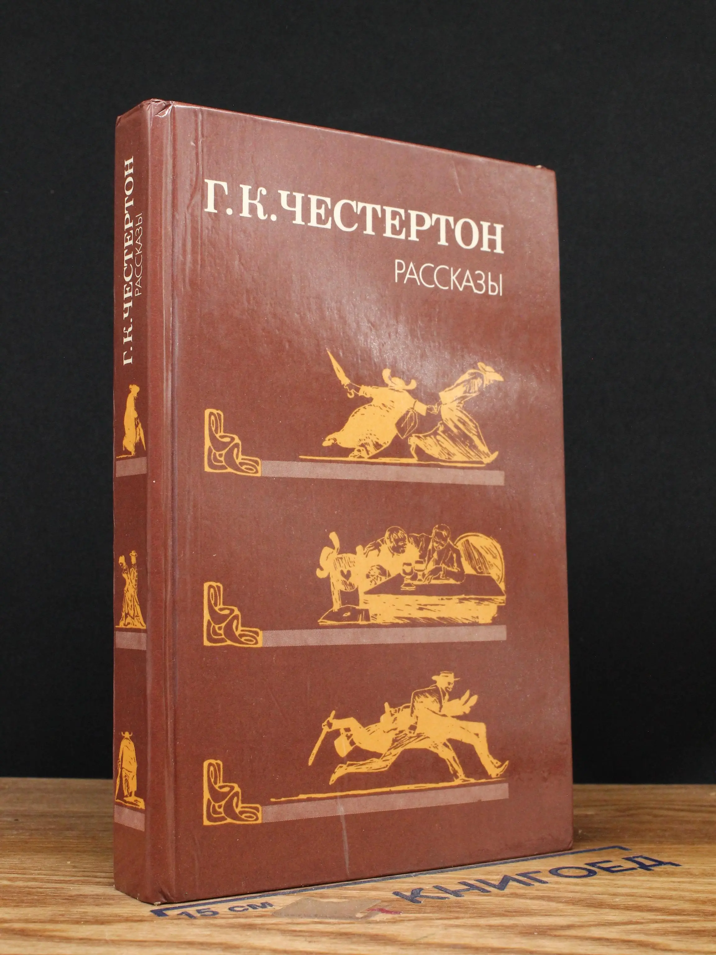 . К. Честертон. Рассказы