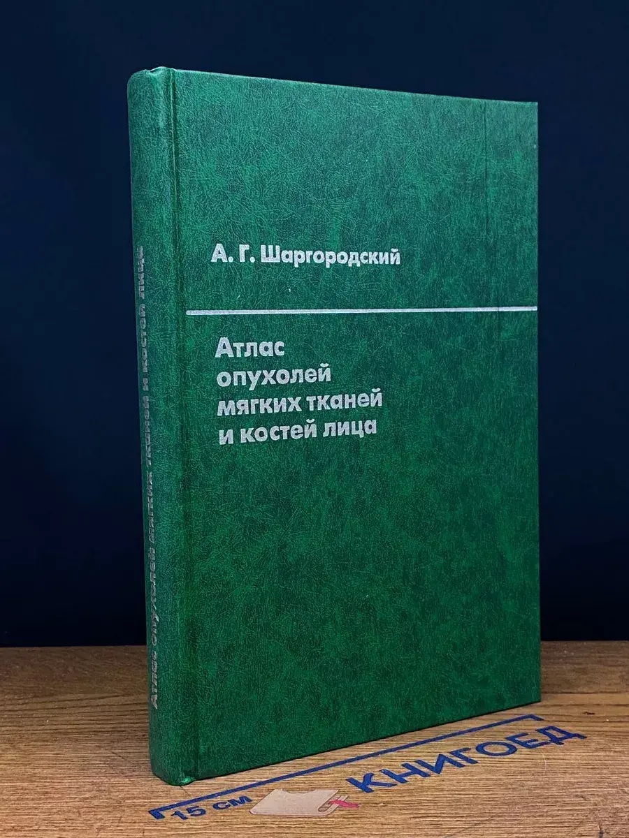 Атлас опухолей мягких тканей и костей лица