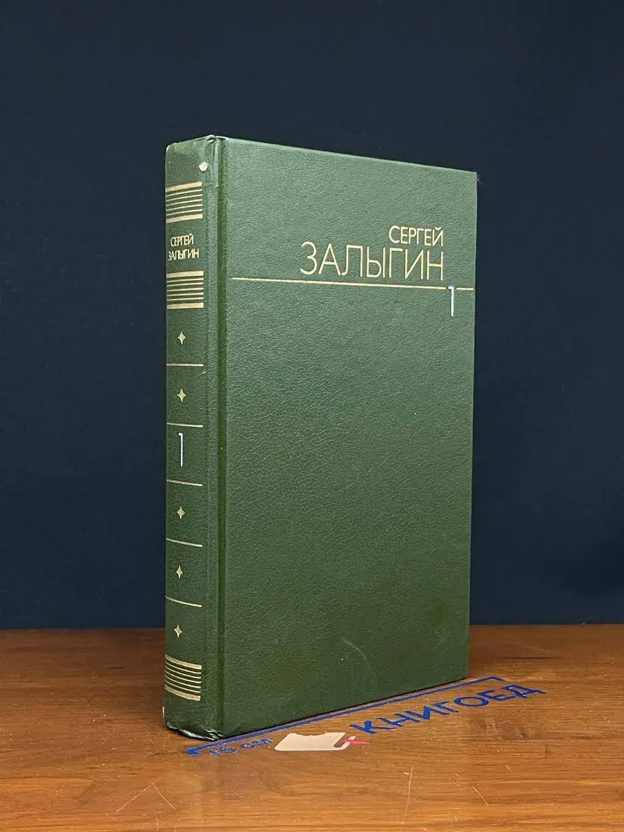Сергей Залыгин. Собрание сочинений в 6 томах. Том 1