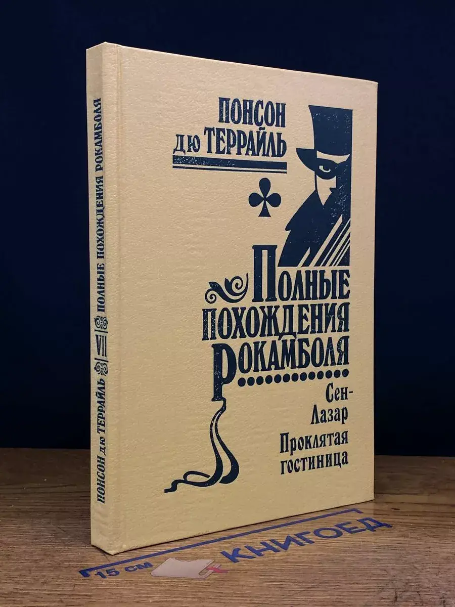 Сен-Лазар. Проклятая гостиница