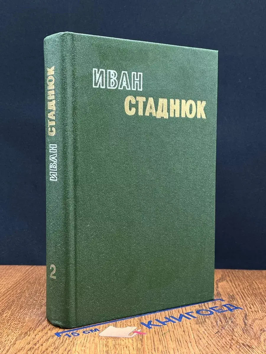 Стаднюк. Избранные произведения в 2 томах. Том 2