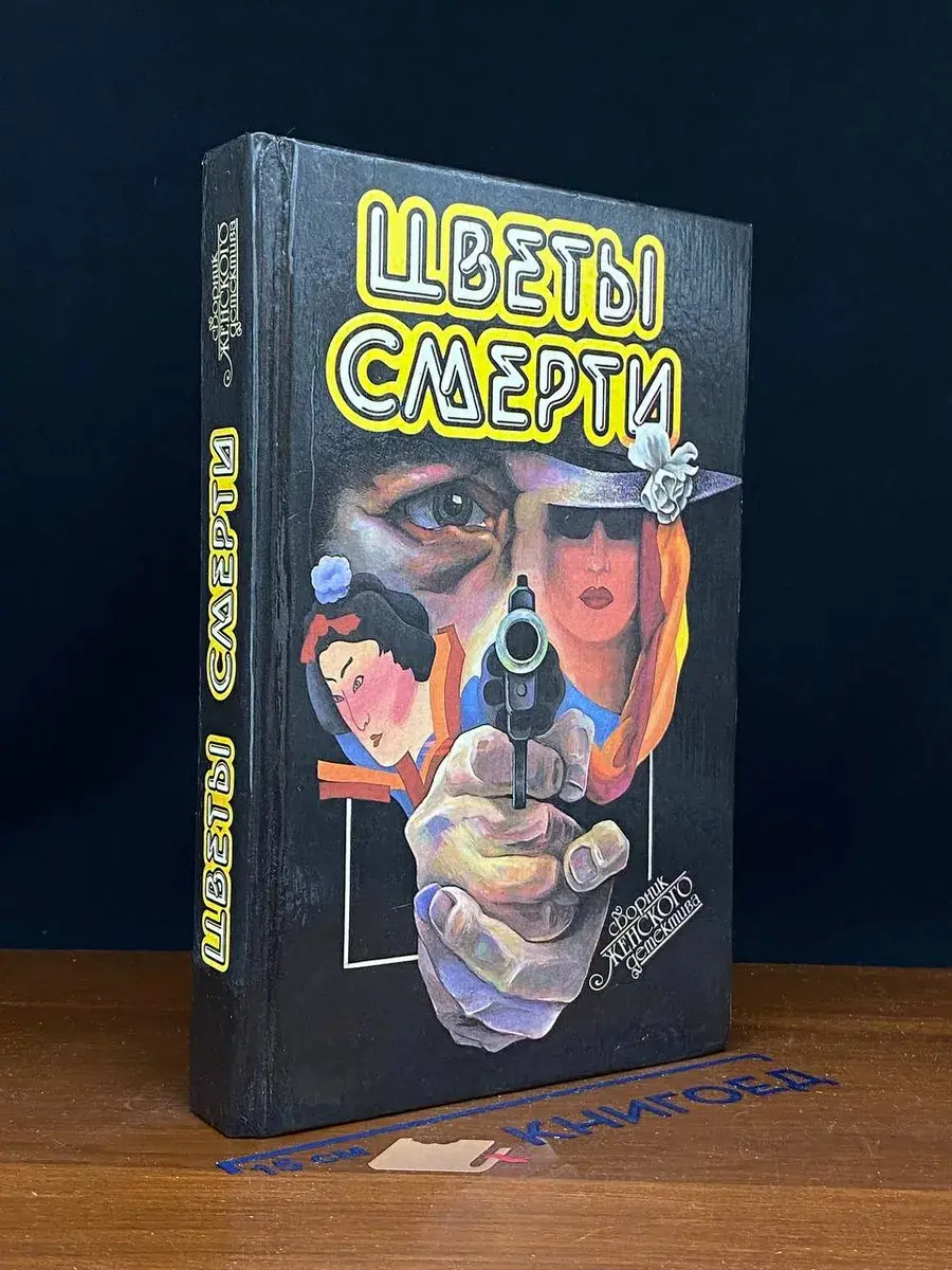 Цветы смерти