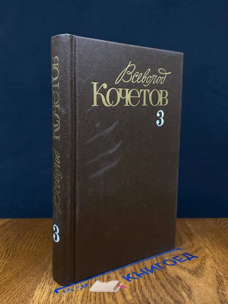 Всеволод Кочетов. Собрание сочинений в 6 томах. Том 3