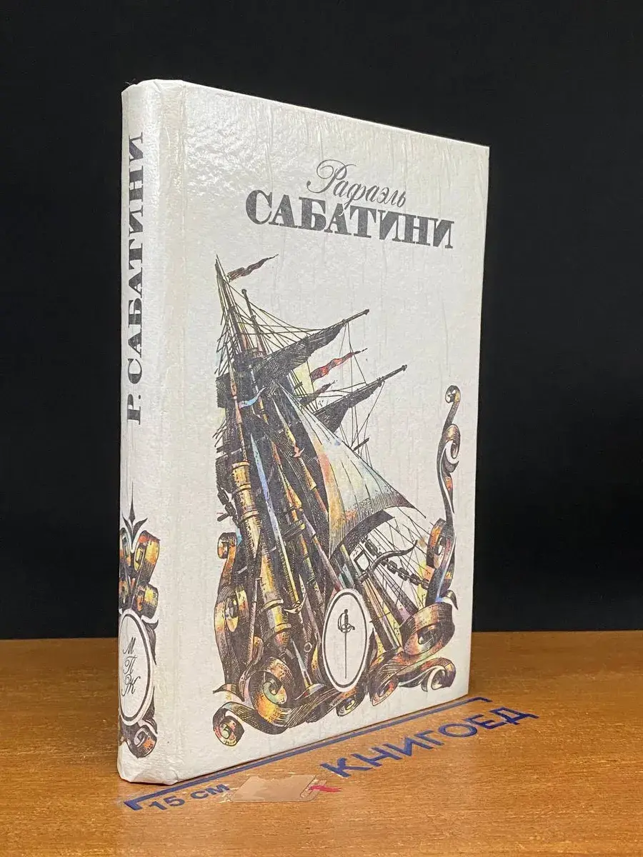 Рафаэль Сабатини. Собрание сочинений в 3 томах. Том 1