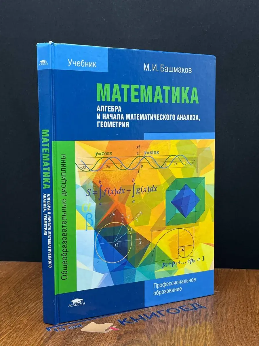 Математика. Алгебра и начала мат. анализа, геометрия