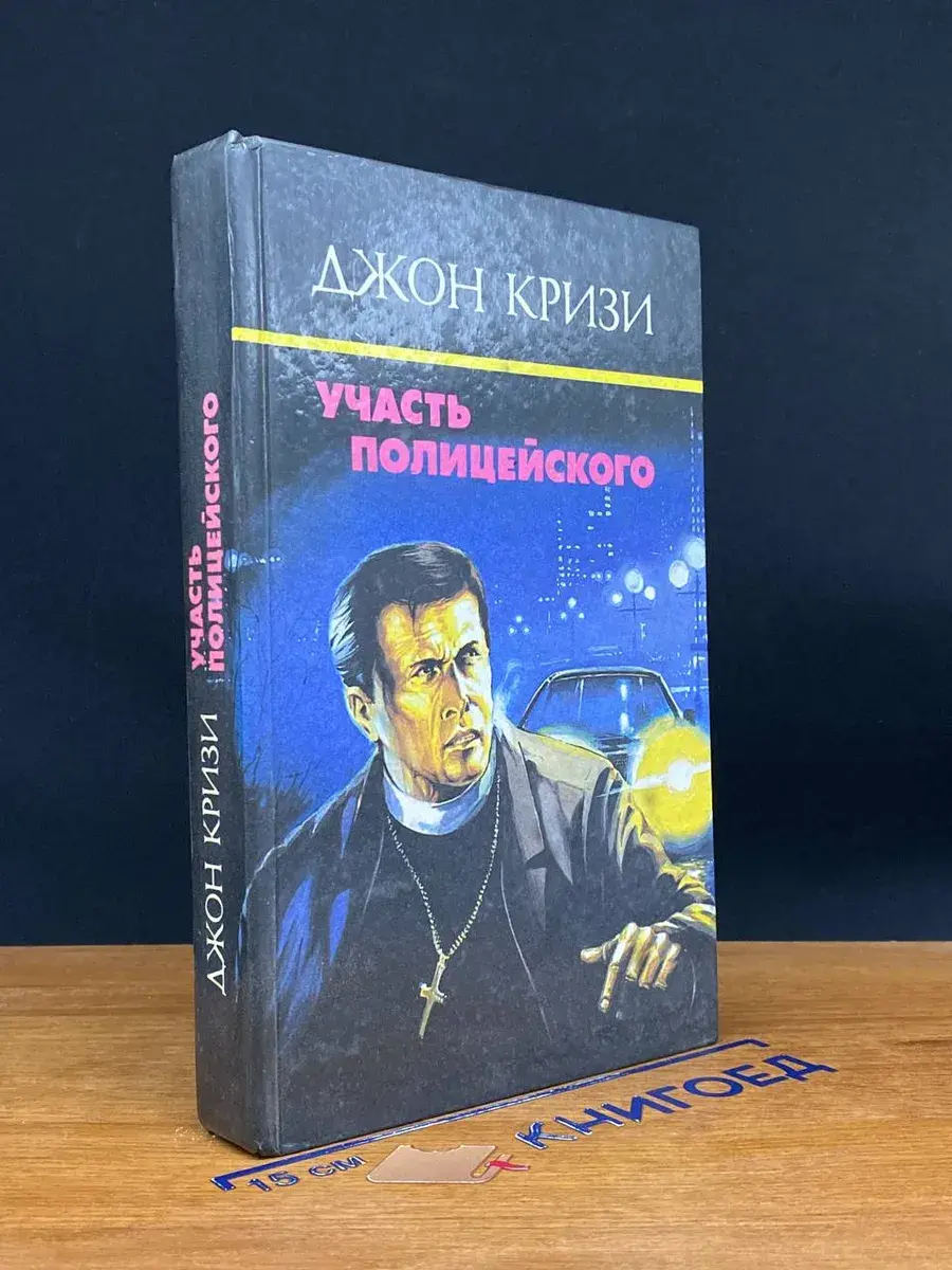 Участь полицейского. Том 1