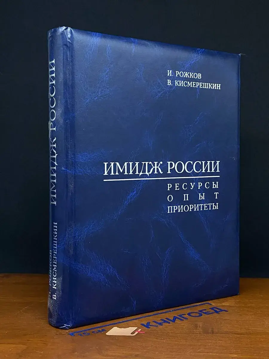 Имидж России. Ресурсы. Опыт. Приоритеты