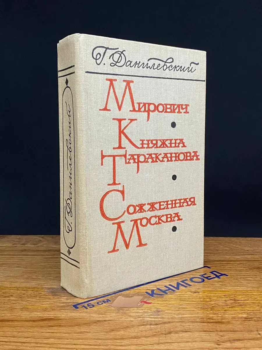 Мирович. Княжна Тараканова. Сожженная Москва