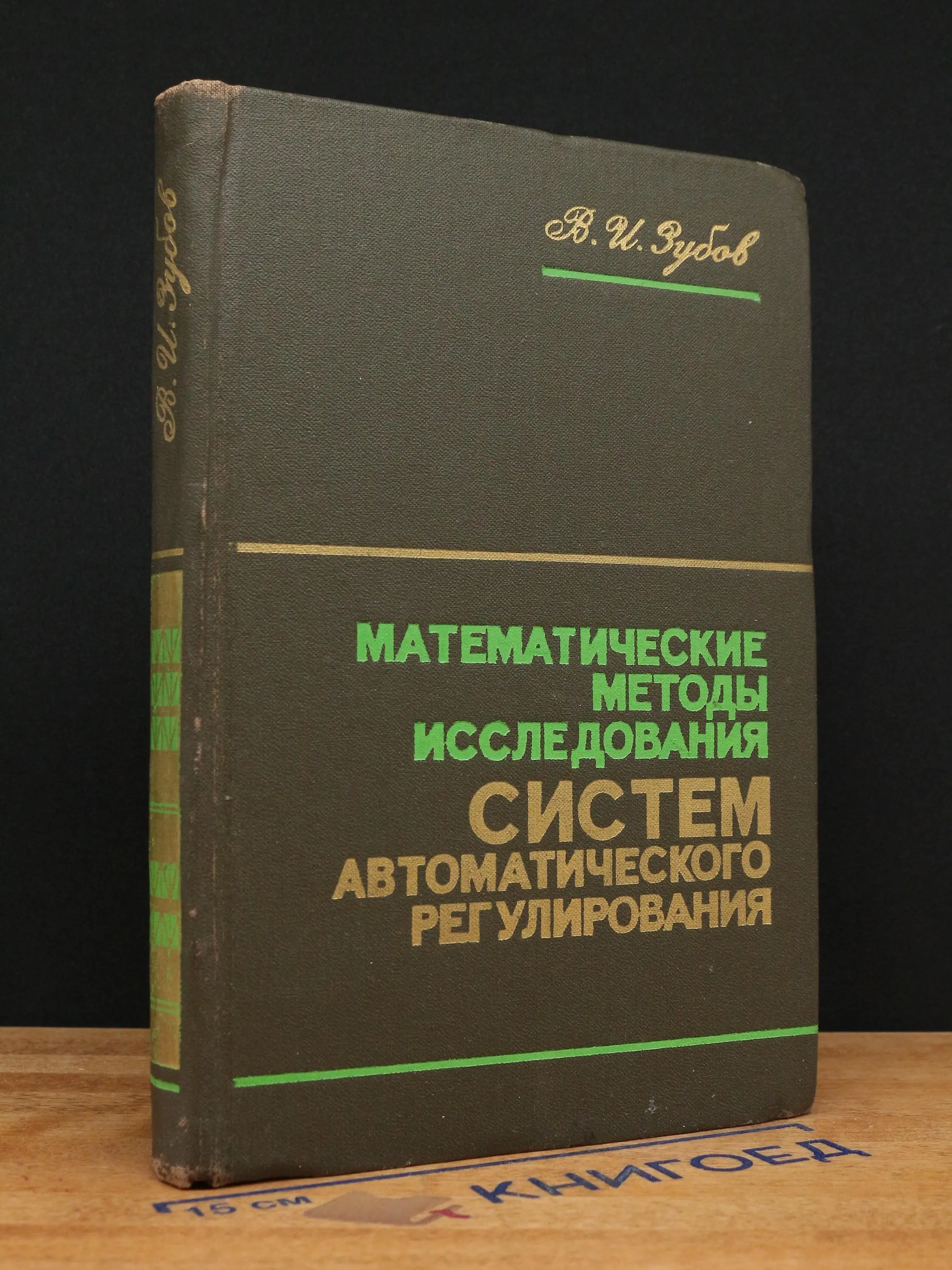 Математические методы исследования систем авт. регулирования