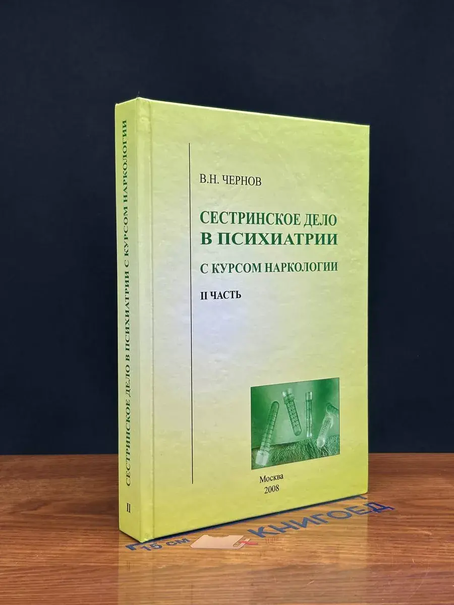 Сестринское дело в психиатрии с курсом наркологии. Часть 2