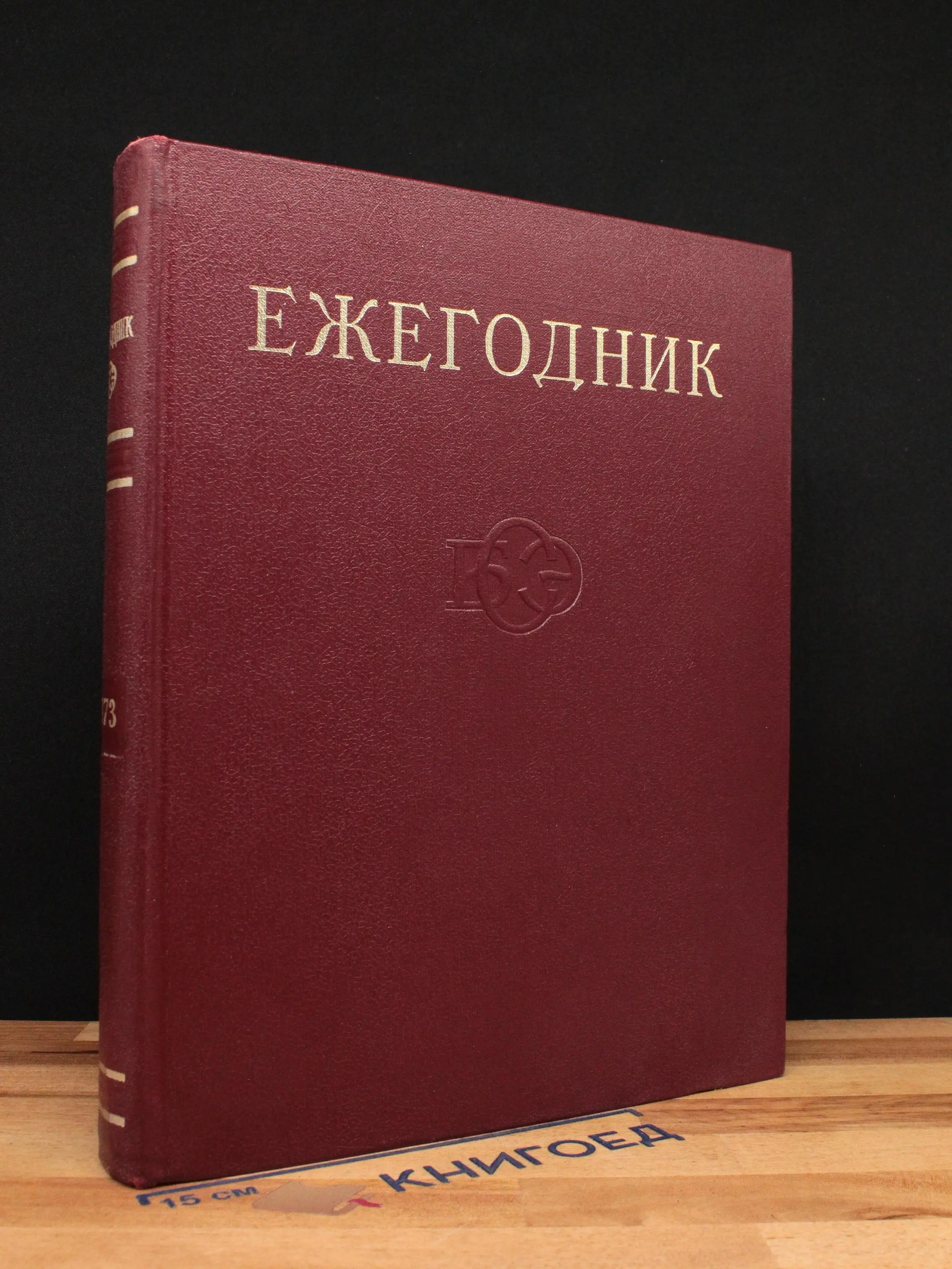 Ежегодник Большой Советской Энциклопедии. 1973. Выпуск 17
