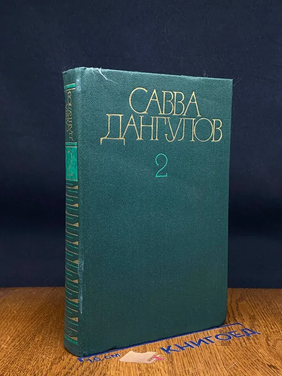 С. Дангулов. Собрание сочинений. В 5 томах. Том 2. Книга 1