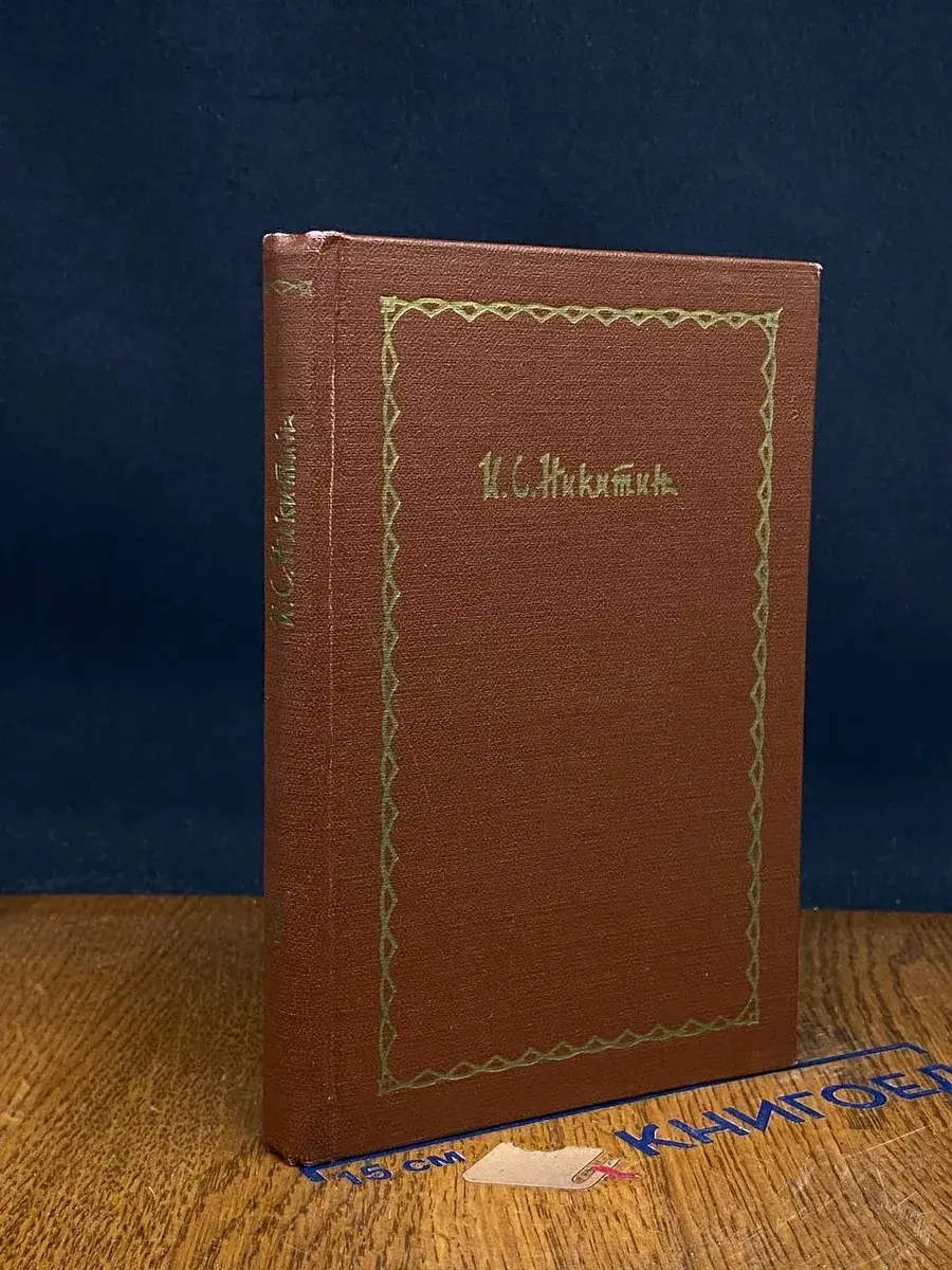 И. С. Никитин. Сочинения в 4 томах. Том 1