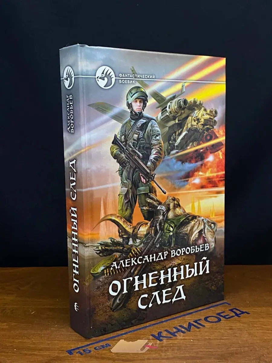 Огненный след