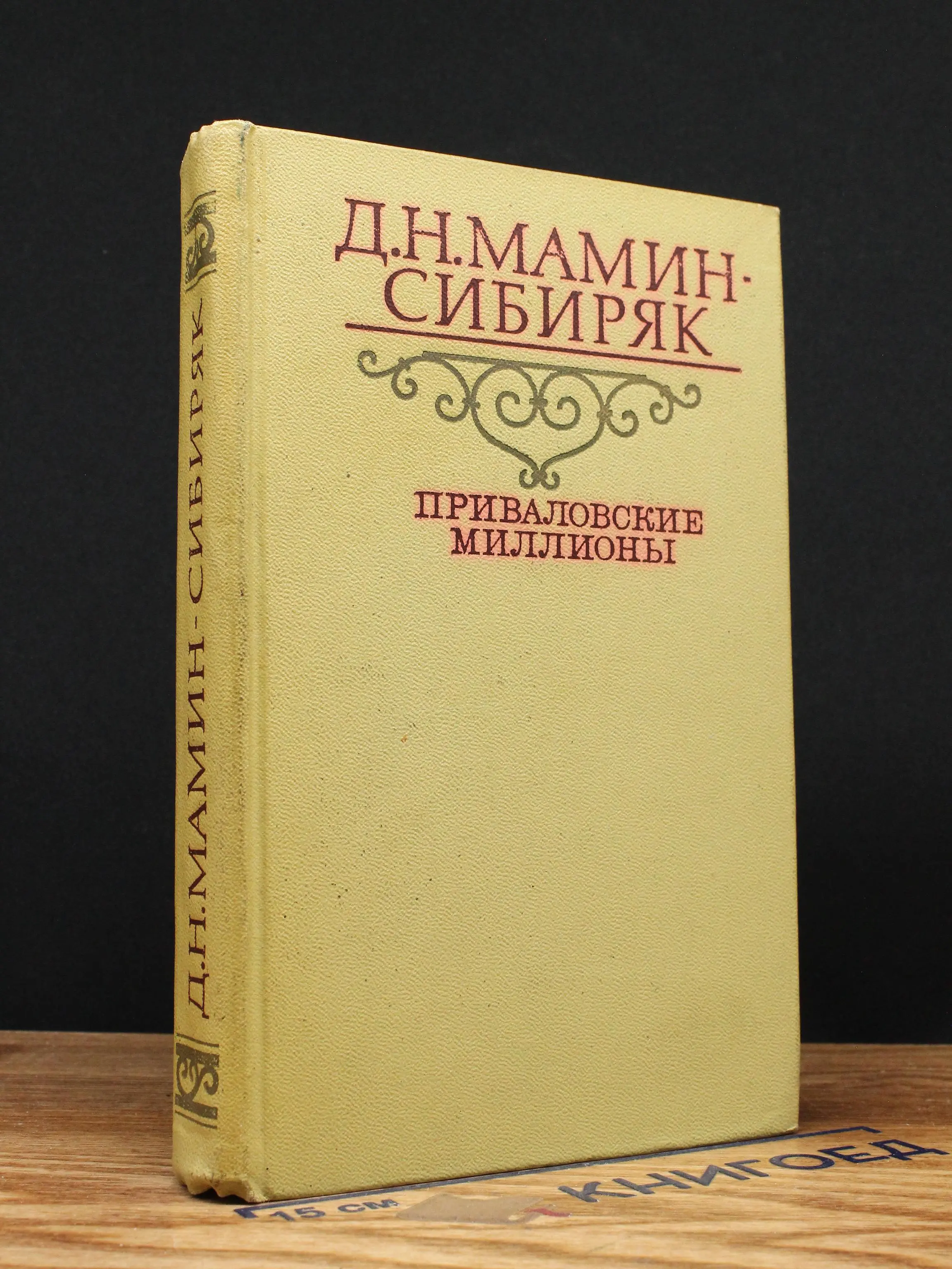 Приваловские миллионы