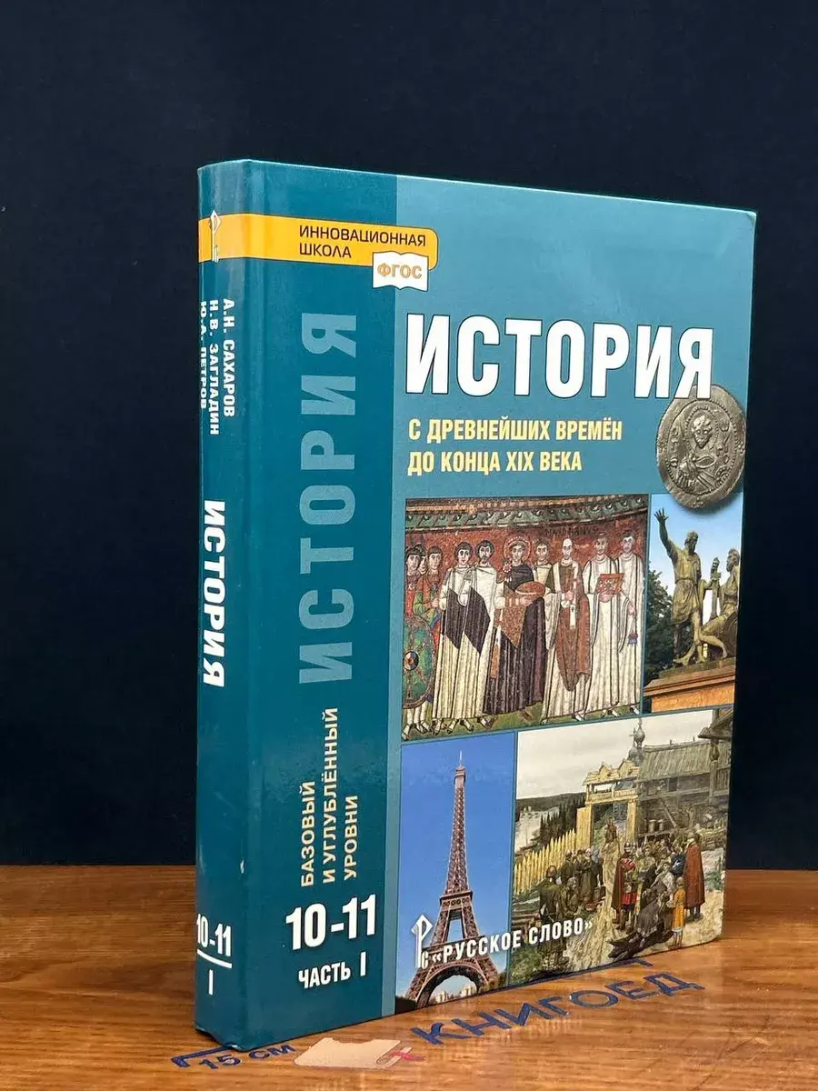 История. 10-11 классы. Часть 1