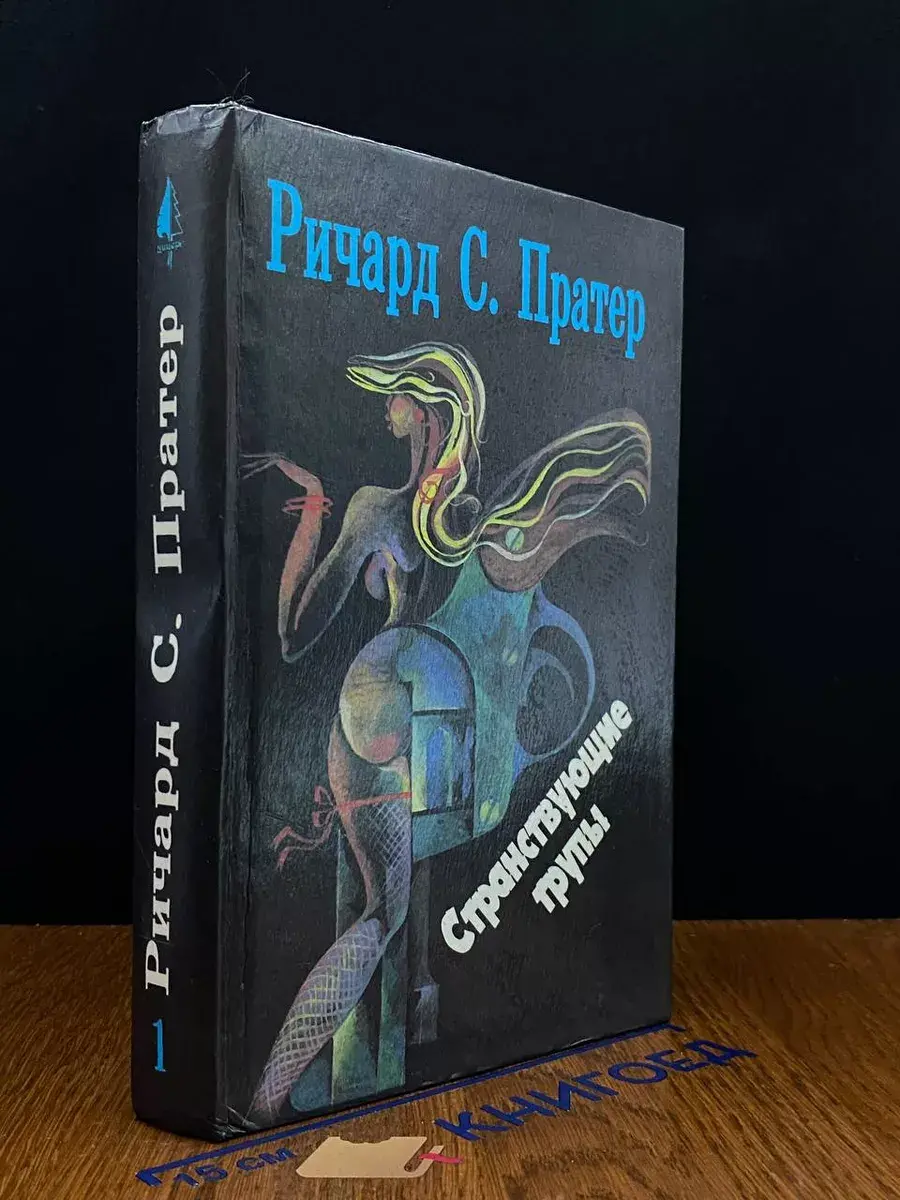Ричард С. Пратер. Книга 1. Странствующие трупы
