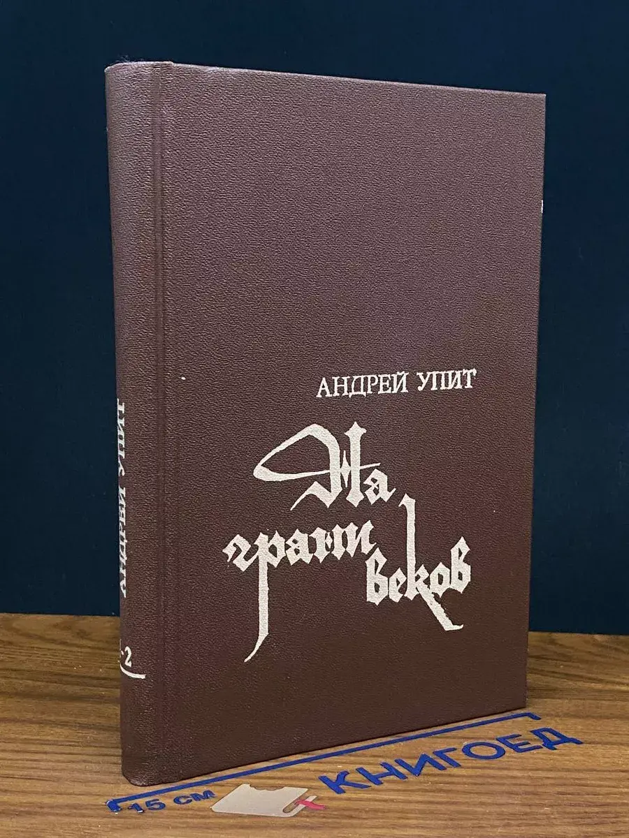На грани веков. В 4 частях. Части 1 и 2