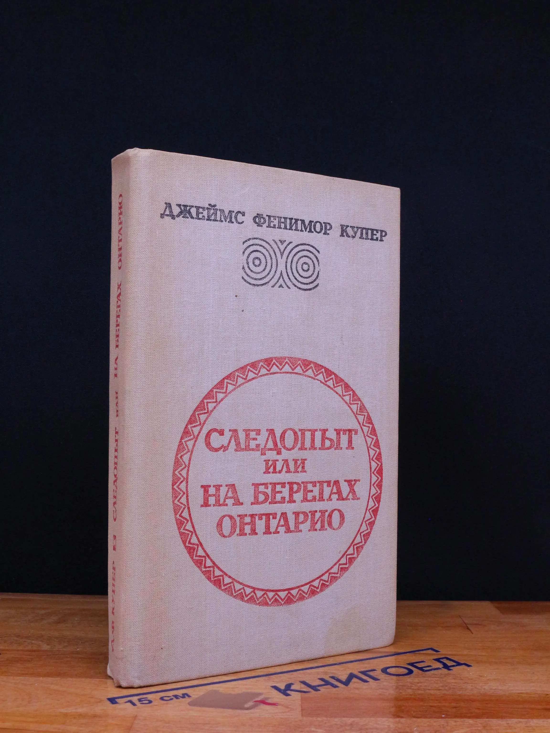 Следопыт, или На берегах Онтарио