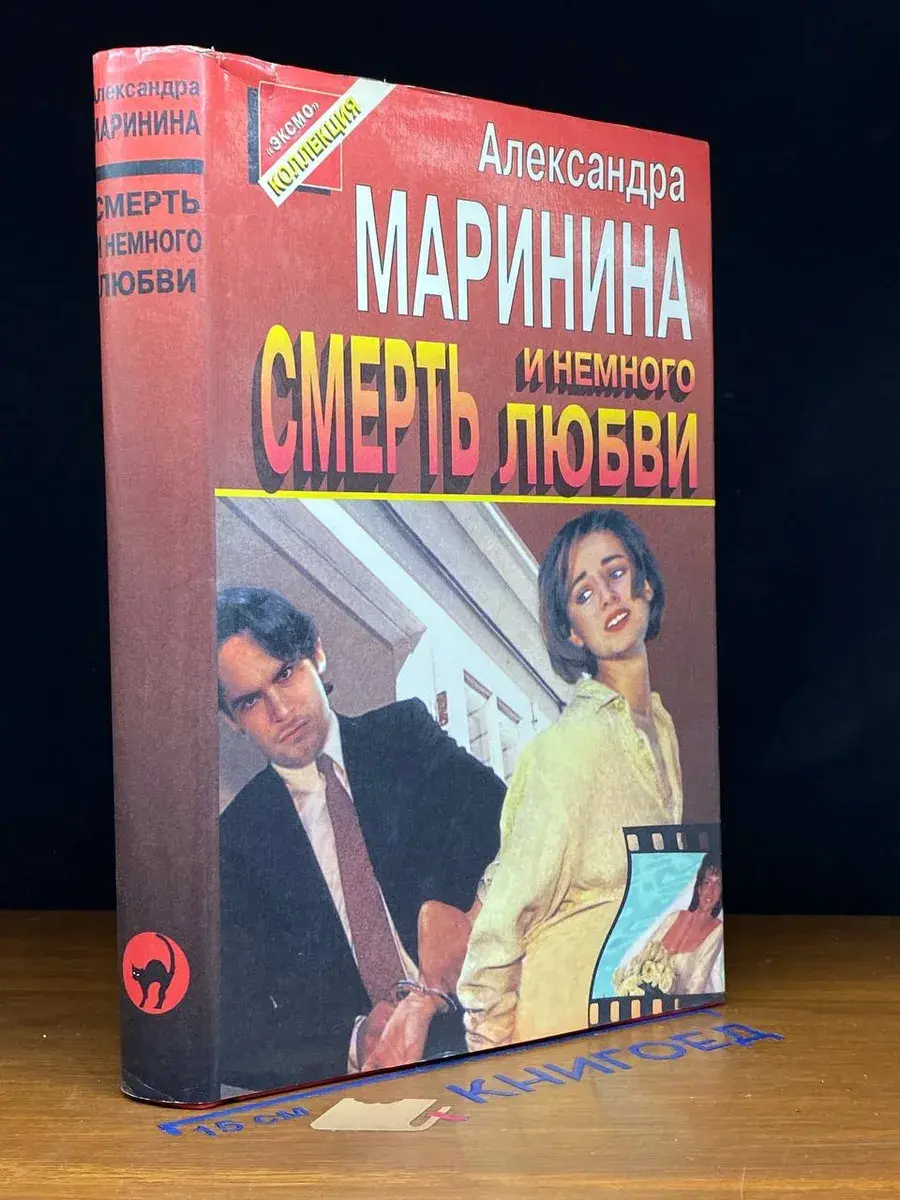 Смерть и немного любви