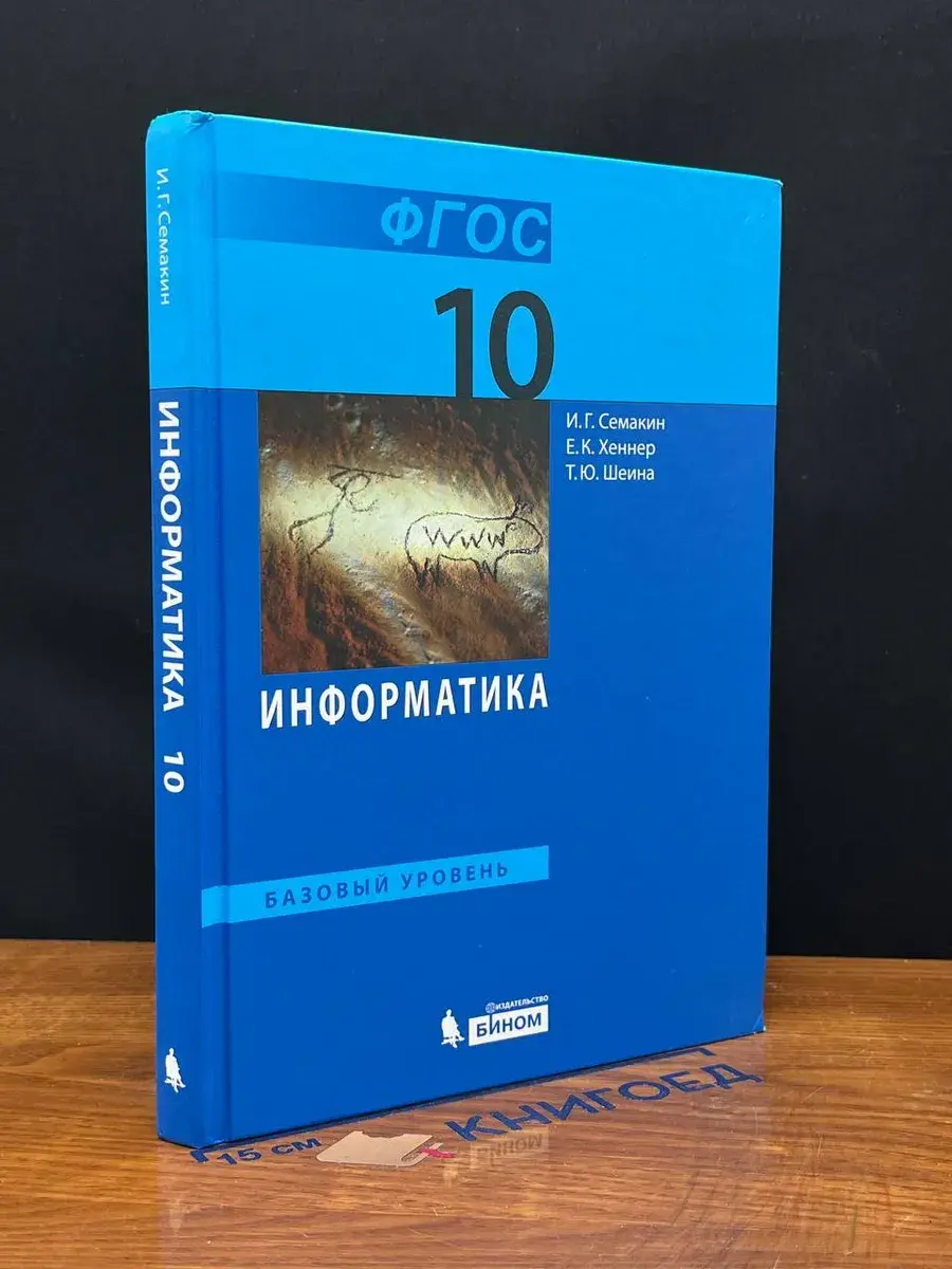 Информатика. 10 класс. Базовый уровень