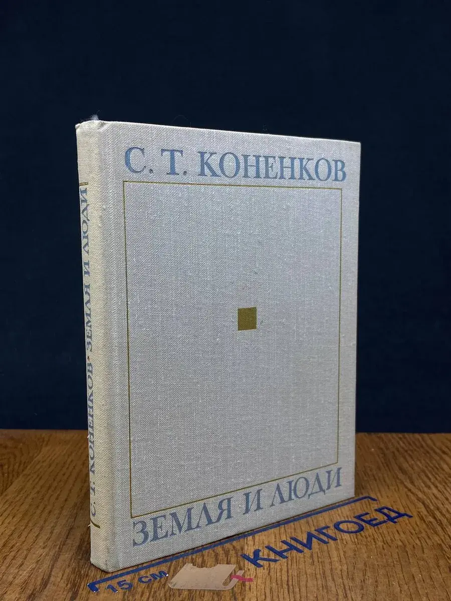 Земля и люди