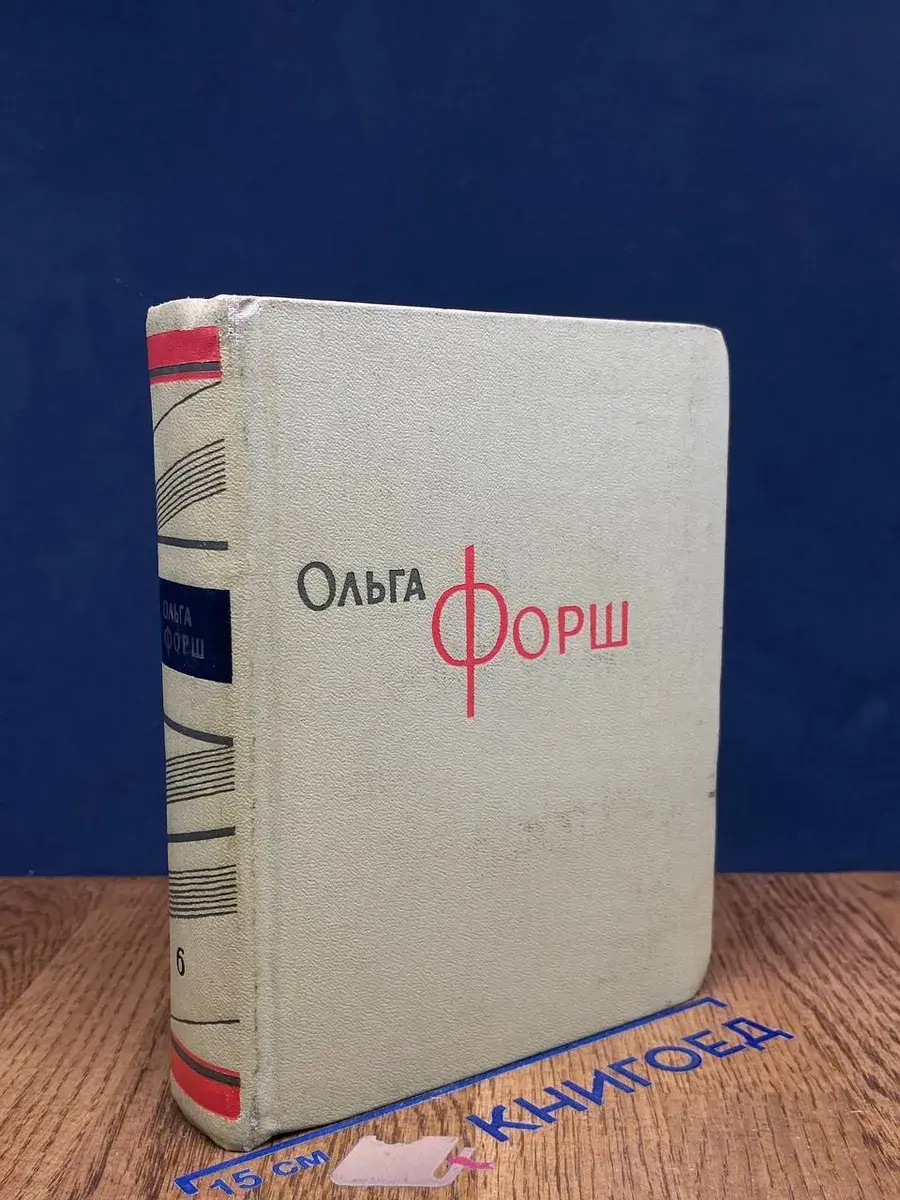 Ольга Форш. Сочинения в 8 томах. Том 6