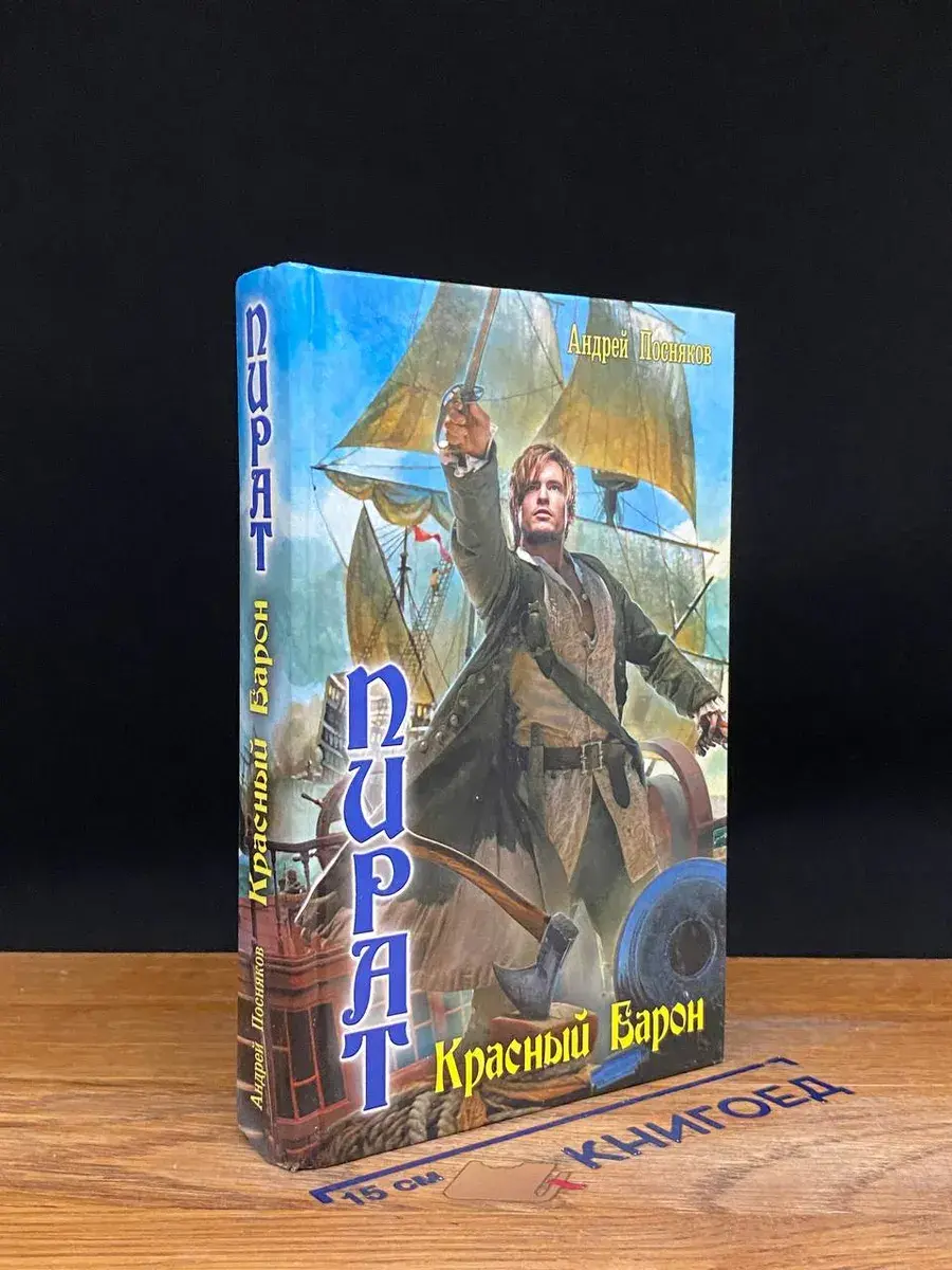 Пират. Красный Барон