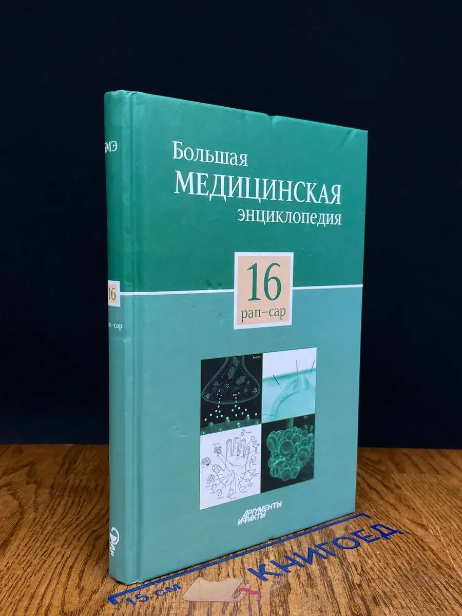 Большая медицинская энциклопедия в 30 томах. Том 16