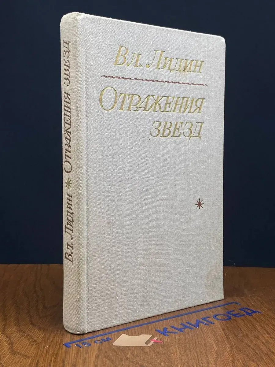 Отражения звезд